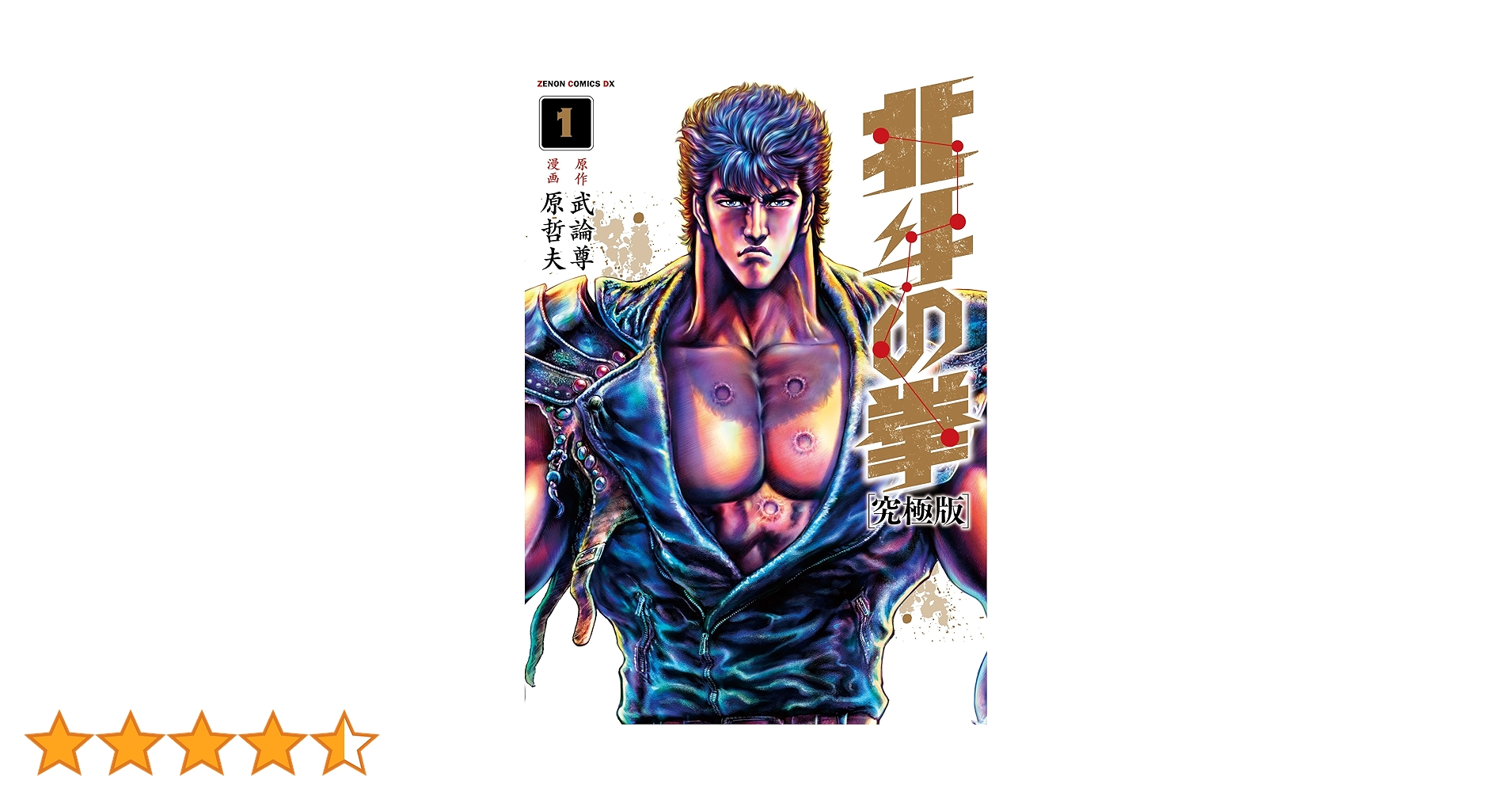 ゼノンコミックスDX北斗の拳/究極版①~⑪巻セット(美品) Amazon.co.jp: 北斗の拳【究極版】 1 (ゼノンコミックスDX) : 原